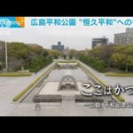 原爆投下“前後”にも住宅が存在　広島平和公園と原爆ドームを写真でたどる(2023年8月4日)