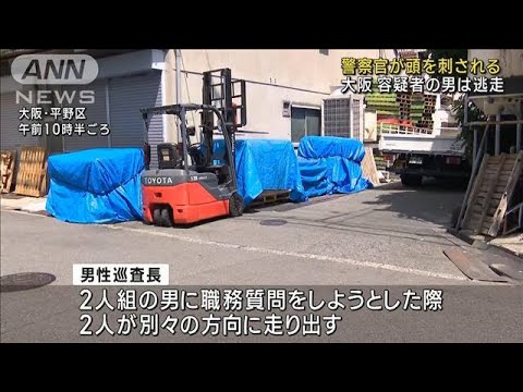 大阪　警察官が職務質問中に頭刺される　容疑者の男は逃走中(2023年8月4日)