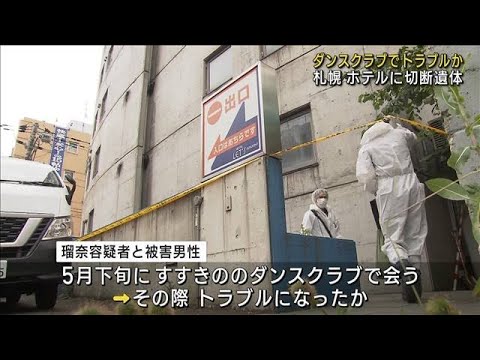 ダンスクラブでトラブルか　札幌 ホテルに切断遺体(2023年8月4日)