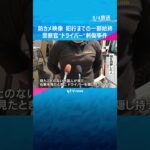 【防カメ映像】警察官が“ドライバー”で刺された事件　犯行までの一部始終#shorts #読売テレビニュース