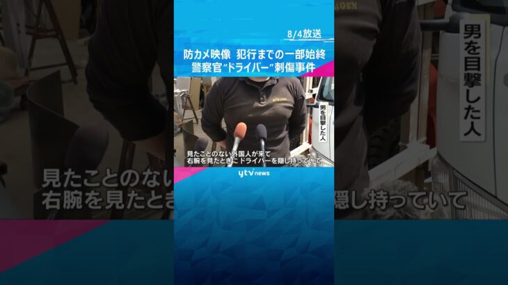【防カメ映像】警察官が“ドライバー”で刺された事件　犯行までの一部始終#shorts #読売テレビニュース