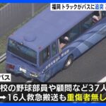 野球部員乗せたバスに大型トラックが追突　高校生16人らけが　福岡・東九州道｜TBS NEWS DIG