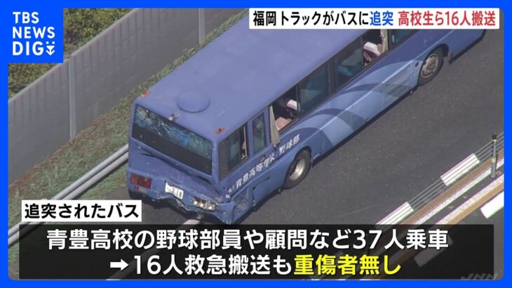 野球部員乗せたバスに大型トラックが追突　高校生16人らけが　福岡・東九州道｜TBS NEWS DIG