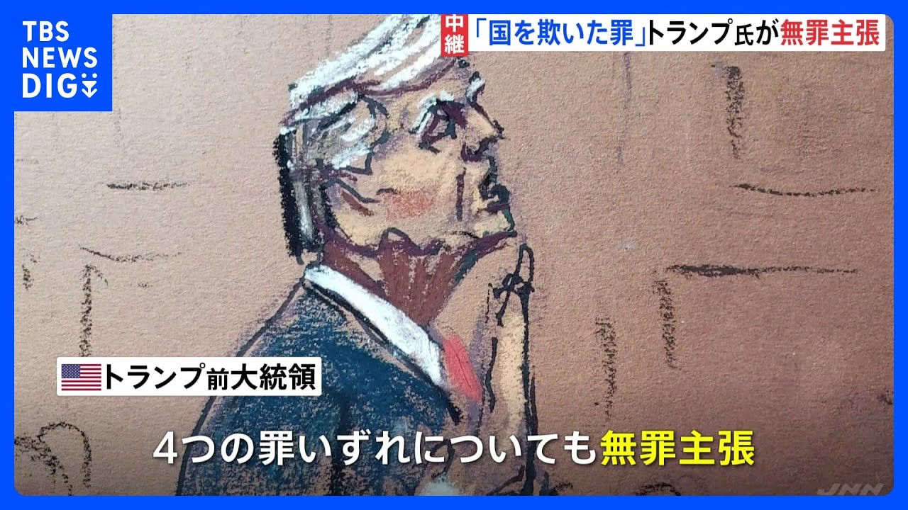 トランプ前大統領が出廷し無罪主張「国を欺いた罪」など4つの罪に問われる|TBS NEWS DIG
