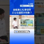 “青切符”の対象は？交通違反増加で自転車にも“反則金”導入へ【Ｎスタ解説】｜TBS NEWS DIG#shorts