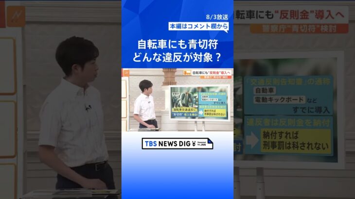 “青切符”の対象は？交通違反増加で自転車にも“反則金”導入へ【Ｎスタ解説】｜TBS NEWS DIG#shorts