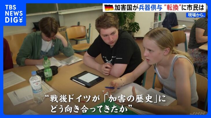 「平和を守るのは自分たちだ」加害の歴史に向き合うドイツがウクライナへの軍事支援決定“時代の転換”【現場から、】｜TBS NEWS DIG