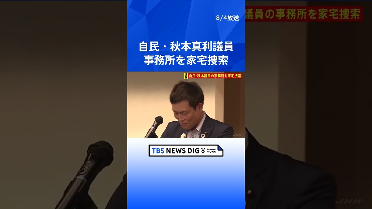 【速報】自民・秋本真利衆院議員の関係先を家宅捜索 東京地検特捜部 洋上風力発電めぐり業者側から多額の資金提供疑惑|TBS NEWS DIG#shorts