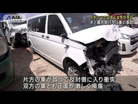 メキシコで日本人女性が死亡　夫と観光旅行中に車の事故(2023年8月4日)