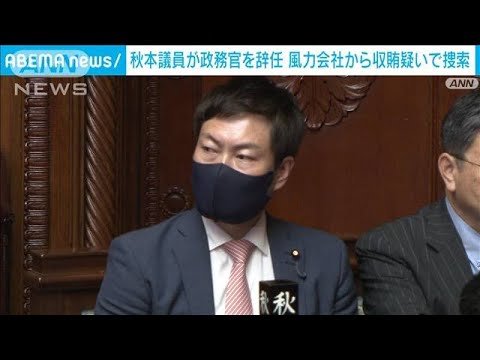 秋本議員が政務官を辞任　風力発電会社から収賄疑いで捜索(2023年8月4日)