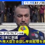 【独自】イラン外相が訪日し岸田総理を表敬訪問へ　日本側はロシア支援の停止を要請へ｜TBS NEWS DIG