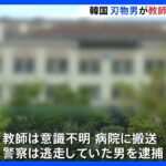 高校に侵入した刃物男が男性教師を複数回刺し逮捕　刺された教師は意識不明・韓国｜TBS NEWS DIG