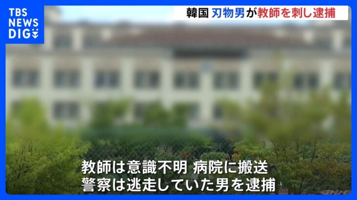 高校に侵入した刃物男が男性教師を複数回刺し逮捕　刺された教師は意識不明・韓国｜TBS NEWS DIG