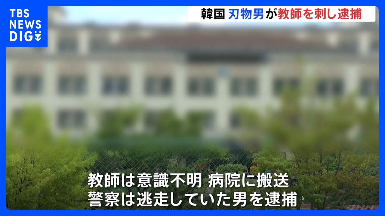 高校に侵入した刃物男が男性教師を複数回刺し逮捕 刺された教師は意識不明・韓国|TBS NEWS DIG