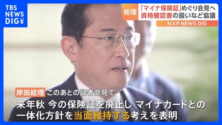 【マイナ保険証】岸田総理が関係閣僚と会談　会見で“一体化方針の維持”表明へ｜TBS NEWS DIG