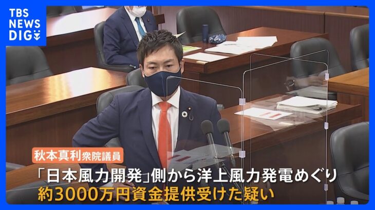 秋本真利議員と共同で“競走馬”所有も「賄賂にはならない」　日本風力開発側が会見で説明｜TBS NEWS DIG