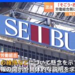 「そごう・西武」売却後の事業計画など労働組合に説明　親会社「セブン＆アイHD」社長も出席｜TBS NEWS DIG