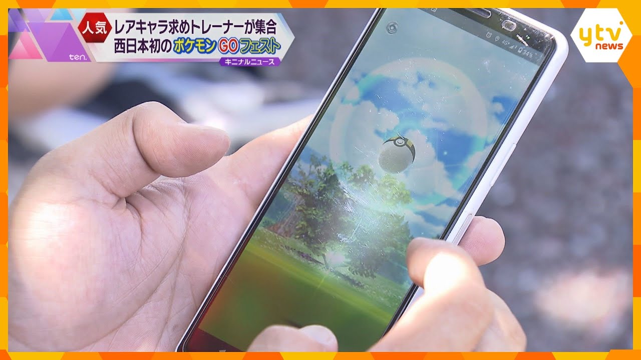 レアポケモン、ゲットだぜ！『ポケモンＧＯフェスト』西日本で初開催　大阪・万博記念公園