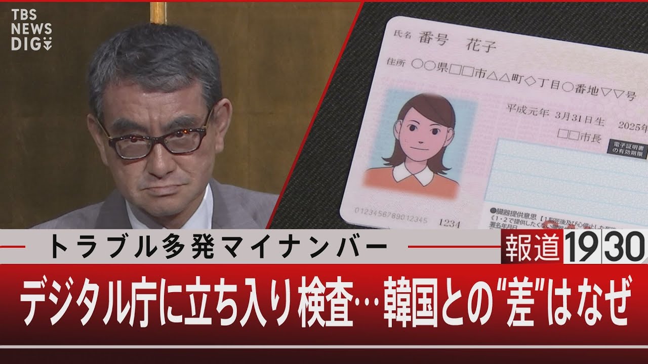 トラブル多発マイナンバー/デジタル庁に立ち入り検査…韓国との“差”はなぜ【7月20日(木)#報道1930】