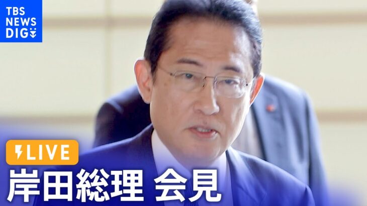 【ライブ】岸田総理が会見 「マイナ保険証」一体化方針の“維持”表明へ（2023年8月4日）| TBS NEWS DIG
