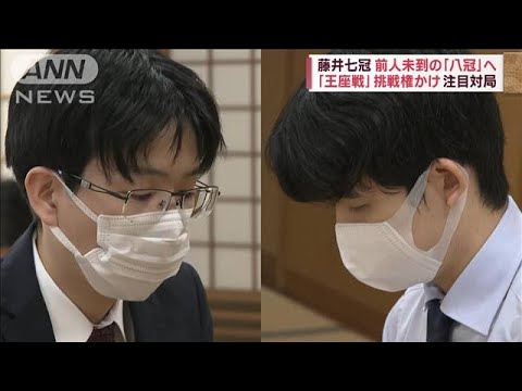 藤井七冠　前人未到の「八冠」へ　「王座戦」挑戦権かけ注目対局(2023年8月4日)