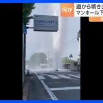車道から噴き出す水柱…　埼玉・東松山市で水道管の空気弁が壊れたか　けが人なし｜TBS NEWS DIG