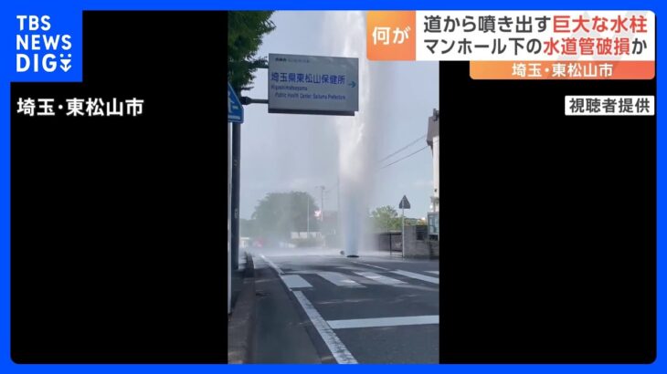 車道から噴き出す水柱…　埼玉・東松山市で水道管の空気弁が壊れたか　けが人なし｜TBS NEWS DIG