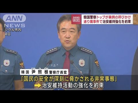 韓国　相次ぐ通り魔事件で警察トップが治安維持宣言(2023年8月4日)