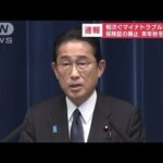 “マイナトラブル”岸田総理が会見　保険証の廃止 来年秋を維持へ(2023年8月4日)