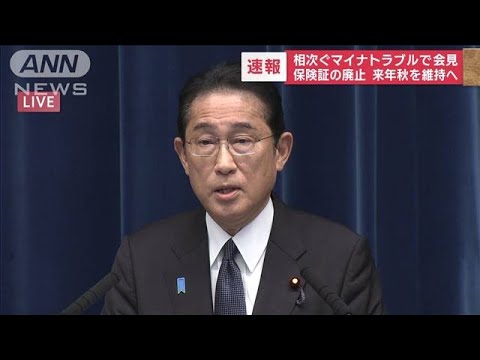 “マイナトラブル”岸田総理が会見　保険証の廃止 来年秋を維持へ(2023年8月4日)