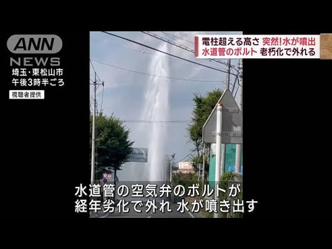 突然！水が噴出…電柱超える高さ　水道管のボルト老朽化で外れる(2023年8月4日)