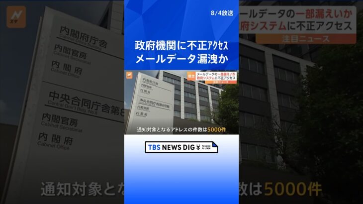 【速報】内閣サイバーセキュリティセンターのメールデータの一部が外部に漏えいか｜TBS NEWS DIG #shorts