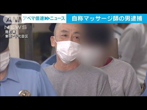 被害女性「驚きと恐怖で…」自称マッサージ師の男逮捕(2023年8月4日)