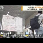 台風6号　空の便420便欠航　新幹線も一部運休(2023年8月9日)