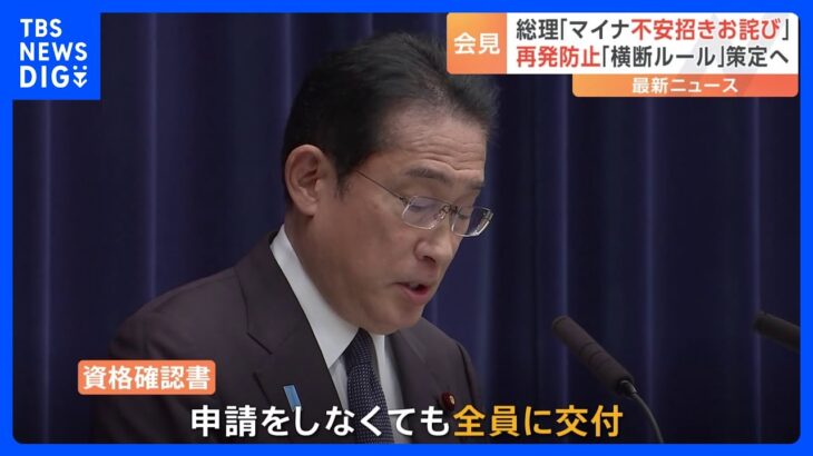 申請しなくても交付「資格確認書」 有効期間は「5年を超えない期間で各保険者が決める」 岸田総理がマイナ保険証めぐり会見｜TBS NEWS DIG