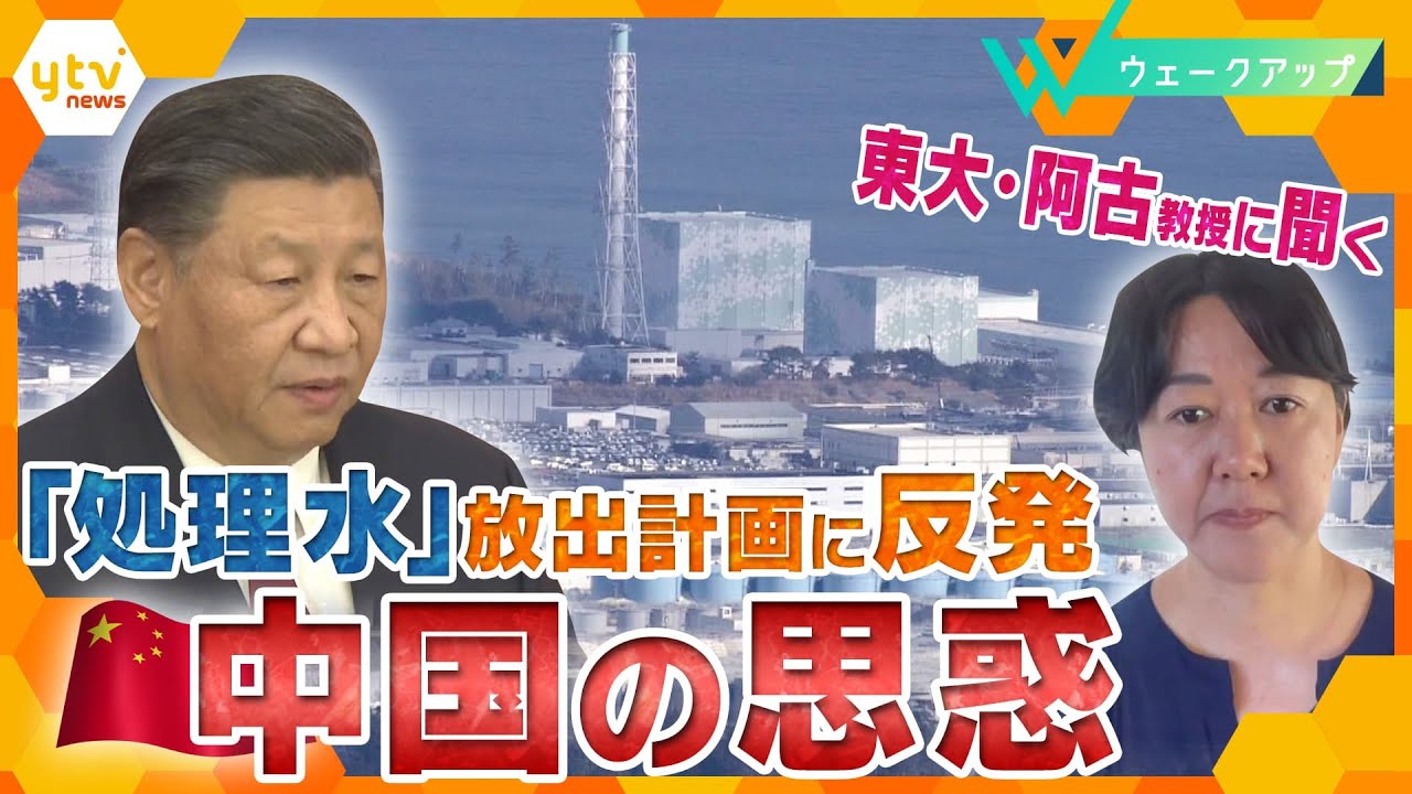 【分析】｢処理水｣放出計画に猛反発する中国 日本の水産物の放射線検査を強化 背景にある“習政権の事情”とは？【ウェークアップ】