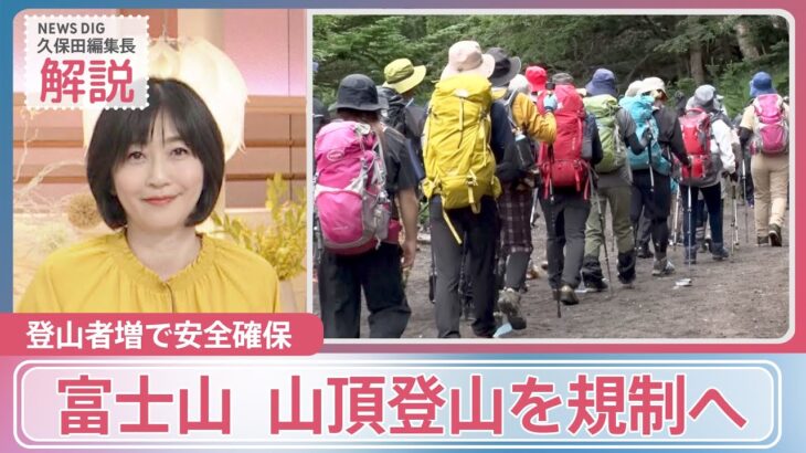 富士山 “お盆は山頂規制”も　コロナ禍前より登山者3割増で安全確保へ　弾丸登山も「やめませんか？」【news23】｜TBS NEWS DIG