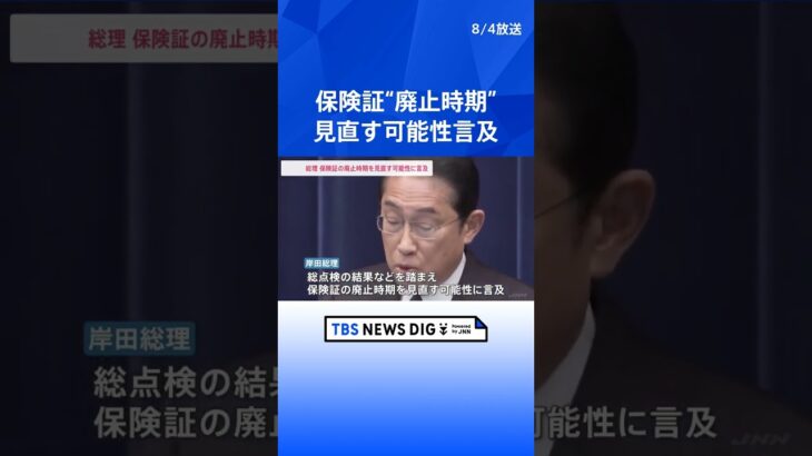 【マイナ保険証】現行の保険証“廃止時期”見直す可能性言及　岸田総理が会見｜TBS NEWS DIG #shorts