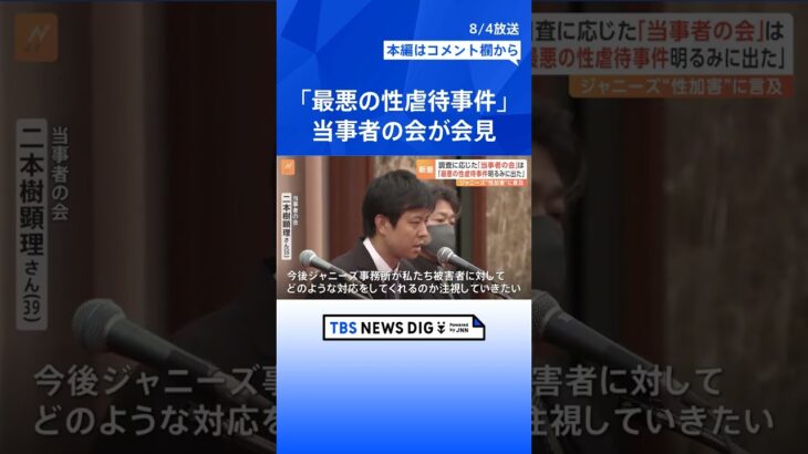 「人類史上最悪の性虐待事件」ジャニーズ性加害問題当事者の会が会見で主張　ジャニーズ事務所「できるだけ早く会見」｜TBS NEWS DIG #shorts