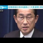 岸田総理「国民の疑念を招き大変遺憾」　収賄容疑の秋本議員に(2023年8月4日)