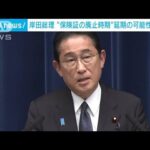 岸田総理 “保険証の廃止時期”延期の可能性を示唆(2023年8月4日)