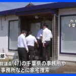 自民・秋本真利衆院議員の関係先を家宅捜索　東京地検特捜部　洋上風力発電めぐり業者側から約3000万円受領疑惑｜TBS NEWS DIG