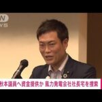 【速報】秋本議員に資金提供か 風力発電会社の関係先に家宅捜索 東京地検特捜部(2023年8月5日)