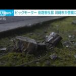 ビッグモーター“街路樹”問題　川崎市が警察に被害届(2023年8月5日)