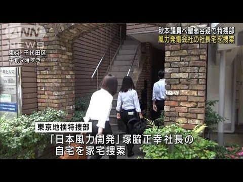 風力発電会社の社長宅を捜索 秋本議員へ贈賄容疑で  特捜部(2023年8月5日)