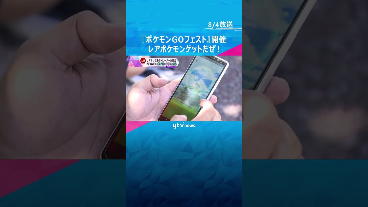 レアポケモン、ゲットだぜ！『ポケモンＧＯフェスト』西日本で初開催#shorts #読売テレビニュース