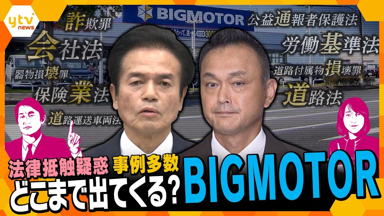 【解説まとめ】ビッグモーター 次々と明るみに出る疑惑の行方は…どんな違反？どんな罪に？【タカオカ解説/ヨコスカ解説】