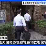 風力発電会社側にも家宅捜索　秋本真利衆院議員への資金提供疑惑で　東京地検特捜部｜TBS NEWS DIG