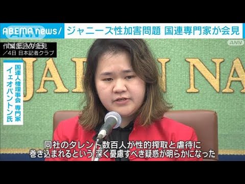 ジャニーズ性加害問題「深く憂慮すべき疑惑明らかに」　国連専門家が会見(2023年8月4日)