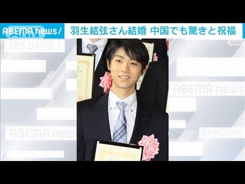 「なんて突然なんだ」羽生結弦さん結婚 中国で大きな話題に ファンから驚きと祝福の声(2023年8月5日)